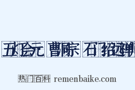 五灯会元·曹洞宗·石门绍远禅师是什么意思的图片